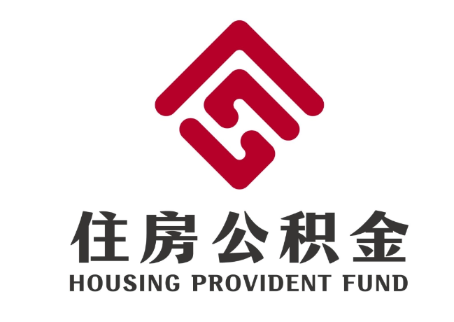 崇义住房公积金代提